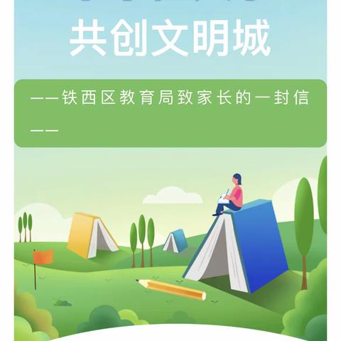 小手拉大手 共创文明城——铁西区教育局致家长的一封信