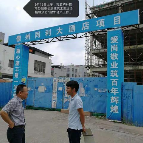 儋州市建设工程质量安全监督站开展防御超强台风“山竹”检查监督工作