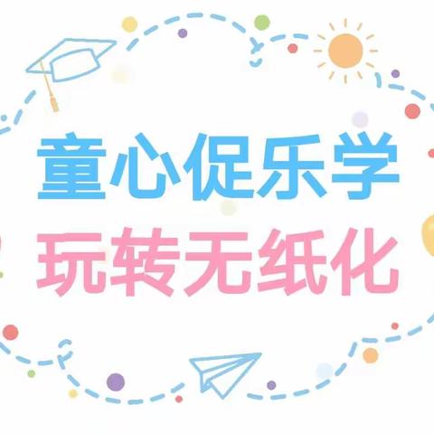 童心促乐学，玩转无纸化——徐双坨小学开展一、二年级期末乐学闯关活动