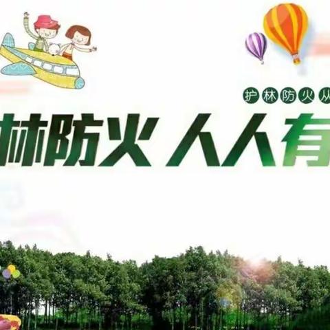 预防森林火灾，守护绿色家园――徐双坨完全小学森林防火安全教育活动