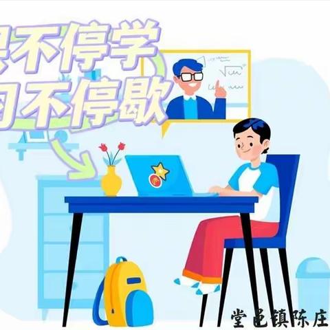 停课不停学，学习不停歇——堂邑镇陈庄希望小学2022年春季线上教学纪实