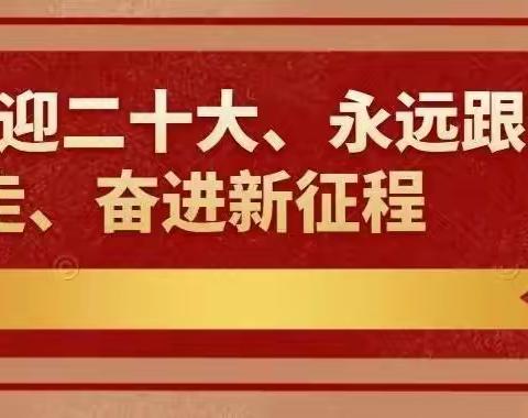 “喜迎二十大，永远跟党走，奋进新征程”——“童心绽放 童梦飞扬”胜利蒙古族乡中心学校庆“六一”系列活动