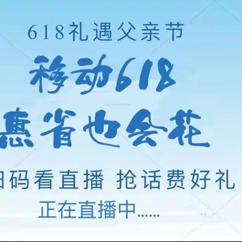 618礼遇父亲节丨和爸爸“移”起来移动营业厅，爸气翻倍宠粉无度!