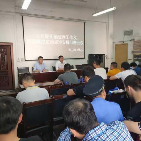 太华路街道召开征兵工作及民兵整组拉动点验安排部署会