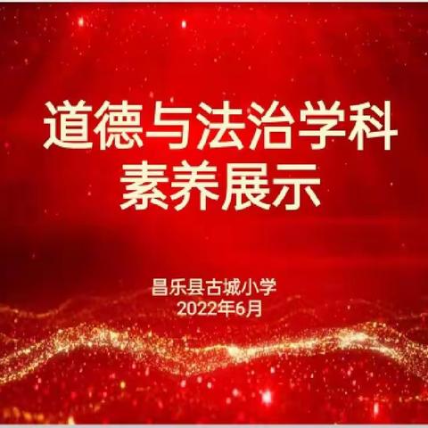 聚焦核心素养，助力学生成长——昌乐县古城小学举办道德与法治学科素养展示活动