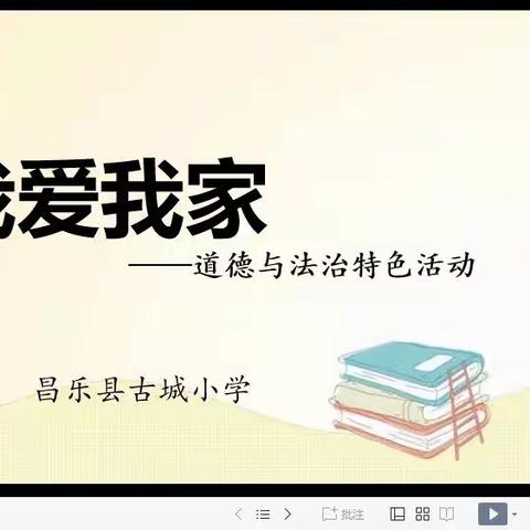 我爱我家——昌乐县古城小学道德与法治学科特色实践活动