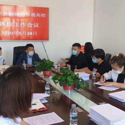 龙沙区2020高考体检工作协调会—-一枝一叶总关情