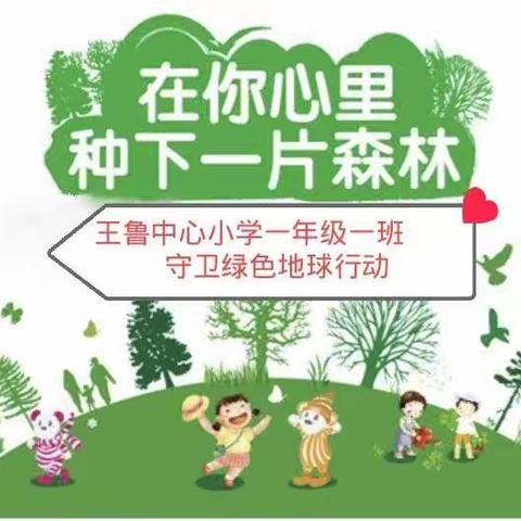 王鲁镇中心小学开展在“心中种下一片森林”活动