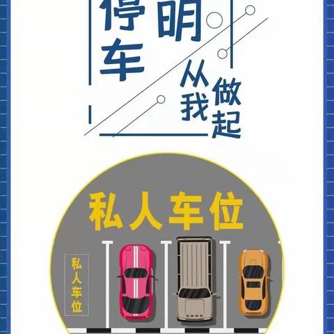 文明停车，方便大家