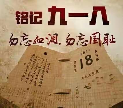 九一八事变89周年   牢记历史 警钟长鸣