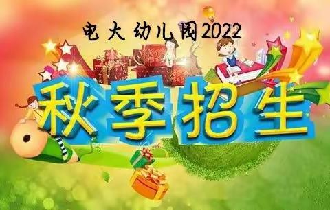 电大幼儿园2022年秋期新生正在预订中！