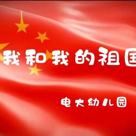 “小小中国娃，悠悠爱国情”-----国庆节系列活动篇