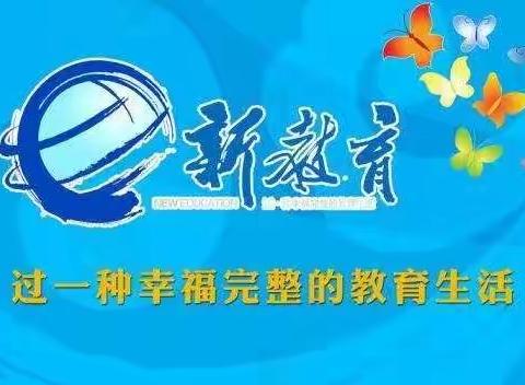 新教育   心体验——银星学校三数组新教育学习剪影