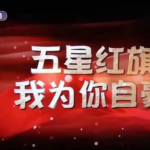 热烈庆祝祖国70周年系列活动之——延新一小二年级六班家长课堂《五星红旗》