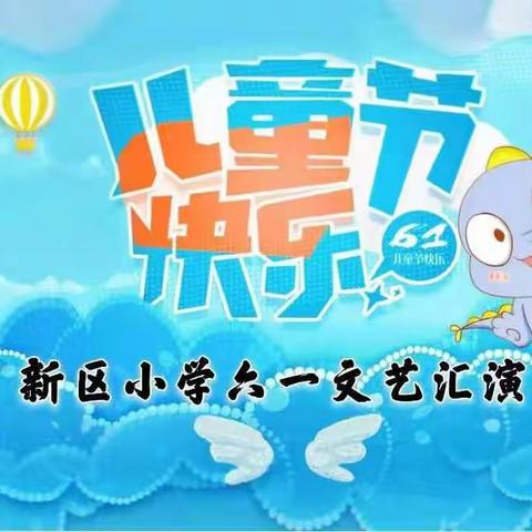寿光市东城新区实验小学童心向党庆六一暨中国共产党建党100周年1-3年级文艺汇演