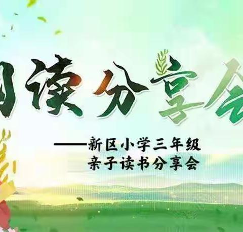 好书伴我成长——寿光市东城新区实验小学三年级亲子读书分享会