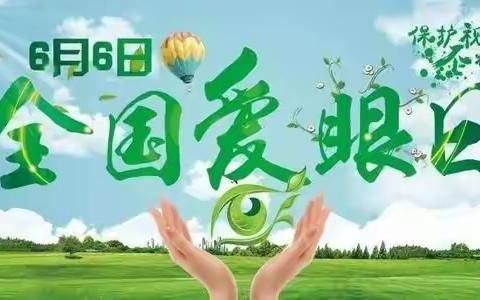 第二十五个全国“爱眼日”    游仙区东林小学关注孩子用眼健康——我们在行动