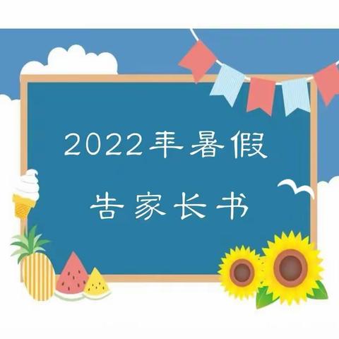 2022年冯湾小学暑假告家长书