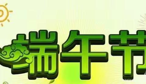 环城镇十五里沟小学附属幼儿园“端午节”放假通知