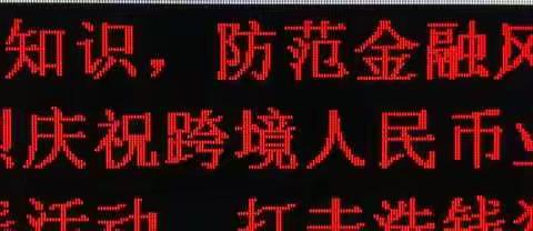 浦发开发区支行金融知识普及月宣传活动