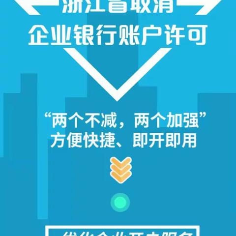 浦发开发区支行积极开展取消企业开户许可宣传活动