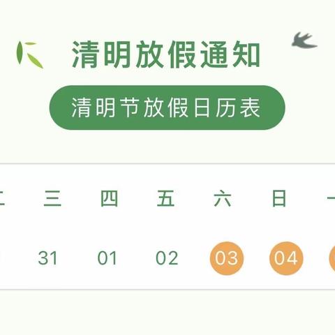 红黄蓝幼儿园海关园清明节放假通知及假期注意事项