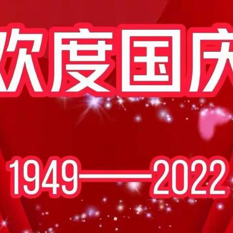 净月南环小学2022年国庆假期致家长的一封信