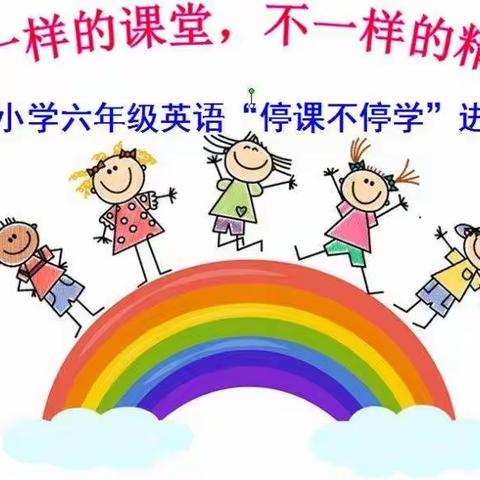 不一样的课堂，不一样的精彩——松溪小学六年级英语“停课不停学”进行时