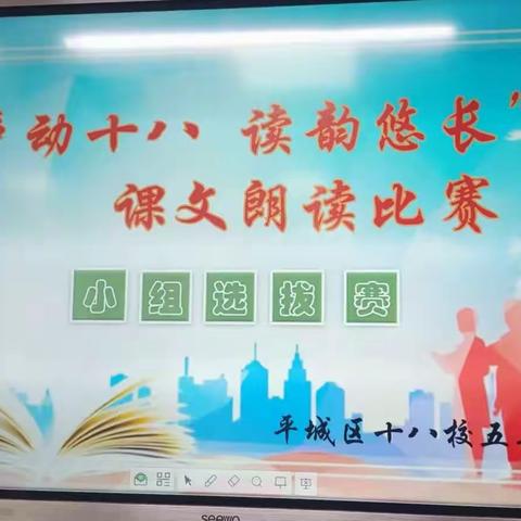 “声动十八 读韵悠长〞 平城区十八校五十六班课文朗读比赛