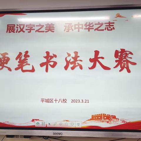 展汉字之美  承中华之志 --平城区十八校五十六班 硬笔书法大赛