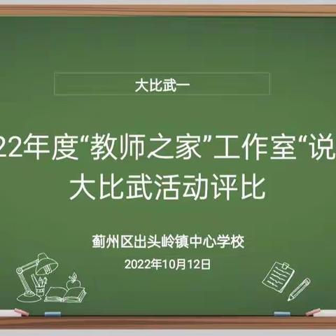 【三大工程】出头岭镇举行“教师之家”青年教师“说课”大比武活动