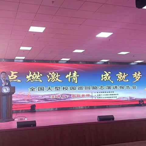 前旗二中举办“点燃激情、成就梦想”励志演讲报告会暨优秀学生表彰仪式