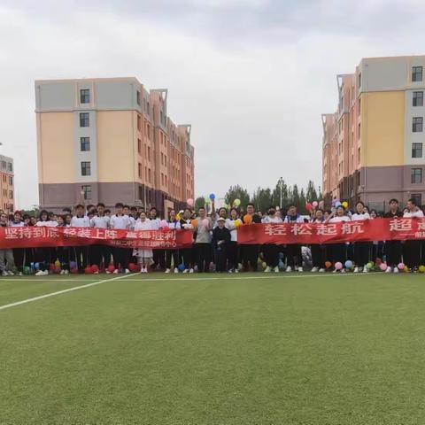 心向阳光，逐梦扬帆——前旗二中高三年级减压赋能素质拓展活动