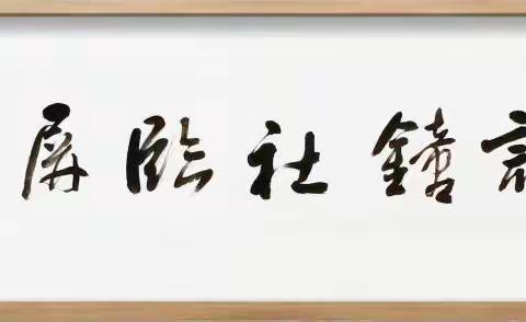 空谷诗鈡社评委练笔【总第134期】