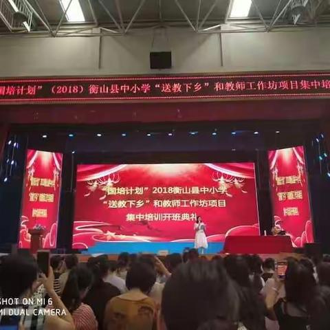 第三组：做个幸福的教师――“国培计划”2018衡山县中小学“送课下乡”和“教师工作坊”项目集中培训开班典礼。―杨辉