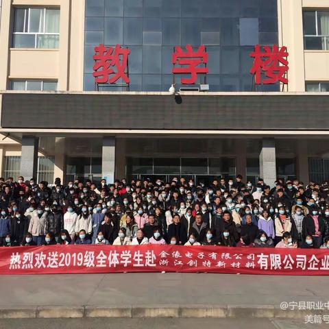 立足新起点，开创新局面-----宁县职专中二年级全体学生赴企业实习纪实