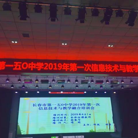 力量在150中学凝聚-记长春市第一五O中学2019年第一次信息技术与教学融合培训会