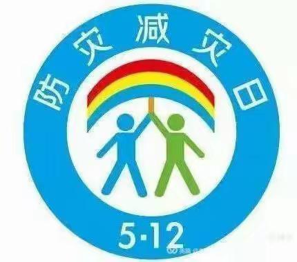 防灾减灾，从我做起---紫荆实验学校水地河校区“5.12 防灾减灾日”安全教育活动