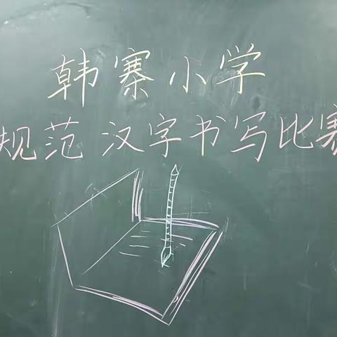 弘扬传统文化 书写精彩人生 樊相镇韩寨小学写字比赛活动美篇