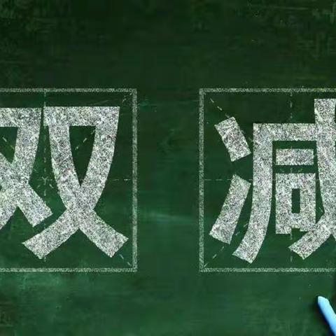 樊相镇韩寨小学落实“双减” 丰富校园文化