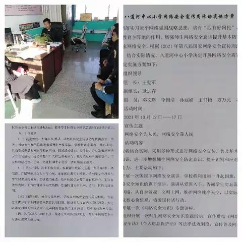 “开展网络安全教育    构筑安全第一防线”———暨八道河中心小学网络安全周活动简介