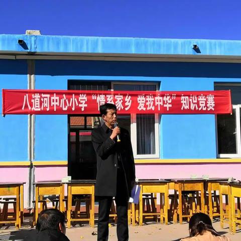 “情系家乡   爱我中华”一一八道河中心小学爱国知识竞赛活动简介