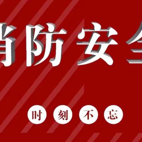 “生命珍贵高于天，消防安全记心间”——永康市江南街道居家养老服务中心开展2022年消防安全培训及消防演练