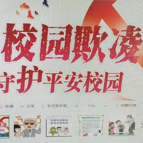 《预防校园暴力》主题队会