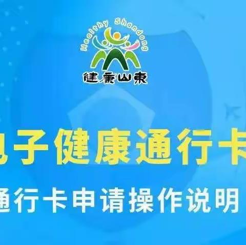 山东省电子健康通行码申请6途径……青西北幼邀您来申请