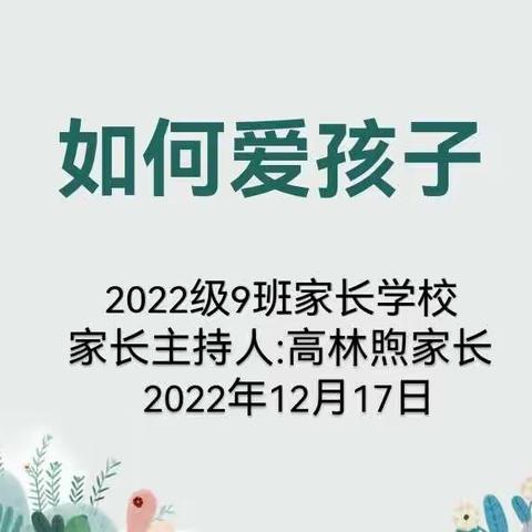 同心琢玉 共育花开——濮阳市油田第四小学一9班家长学校