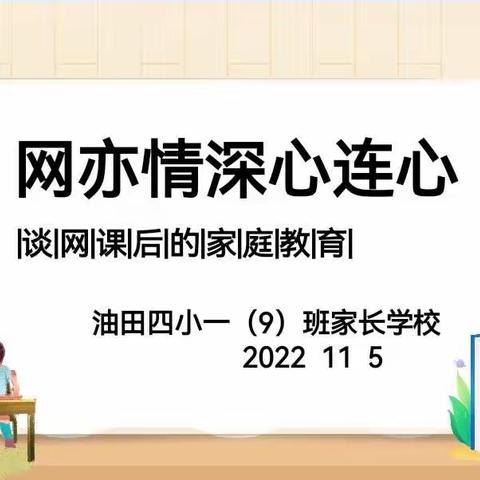 赴爱之约 共育成长——濮阳市油田第四小学一9班家长学校活动