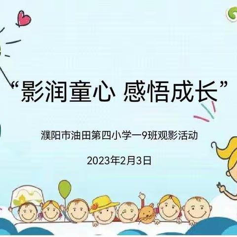 “影润童心  感悟成长”濮阳市油田第四小学一9班观影活动