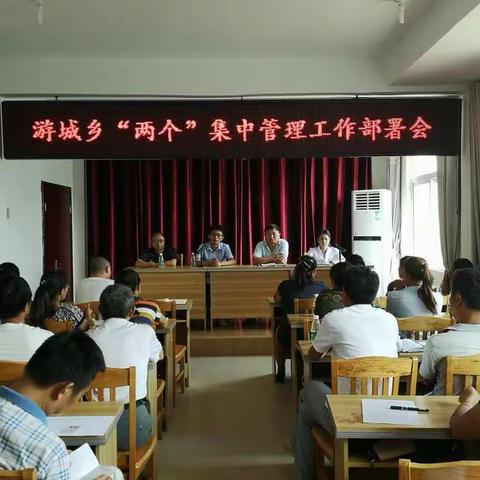 游城乡“两个集中管理”部署及培训会