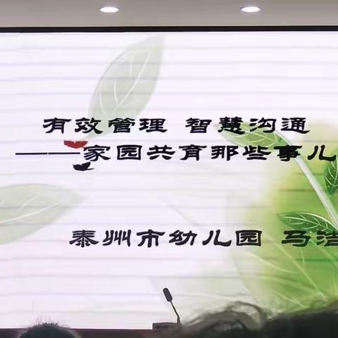 有效管理 智慧沟通 ——家园共育那些事儿